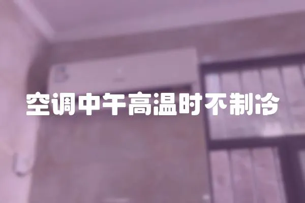 空調(diào)中午高溫時不制冷