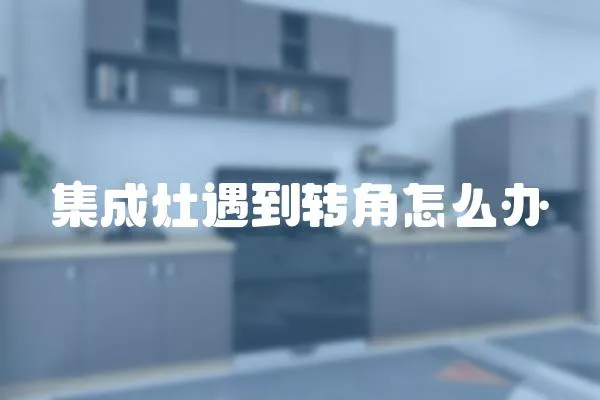集成灶遇到轉角怎么辦
