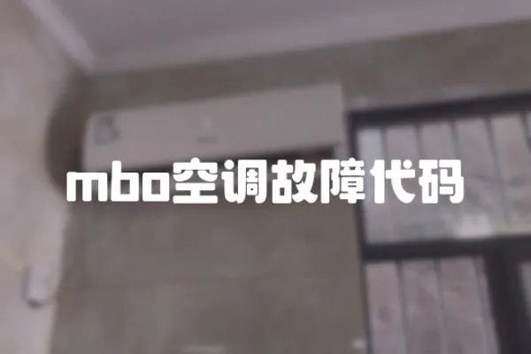 mbo空調故障代碼