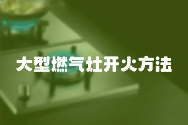 大型燃氣灶開火方法