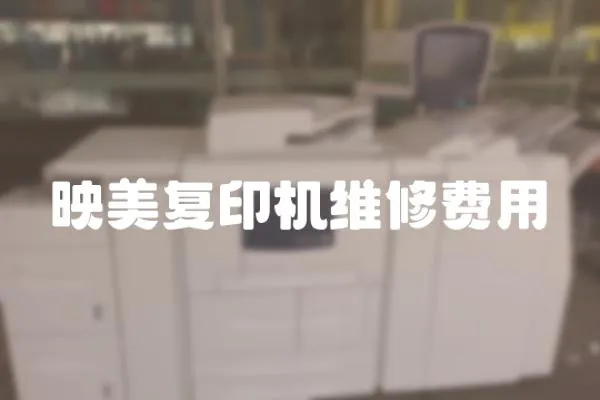 映美復印機維修費用