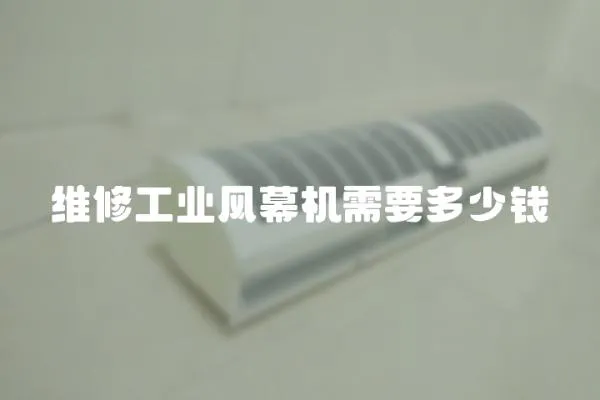 維修工業風幕機需要多少錢