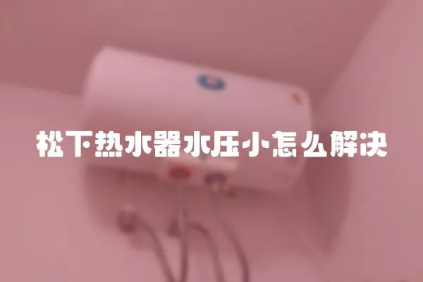 松下熱水器水壓小怎么解決