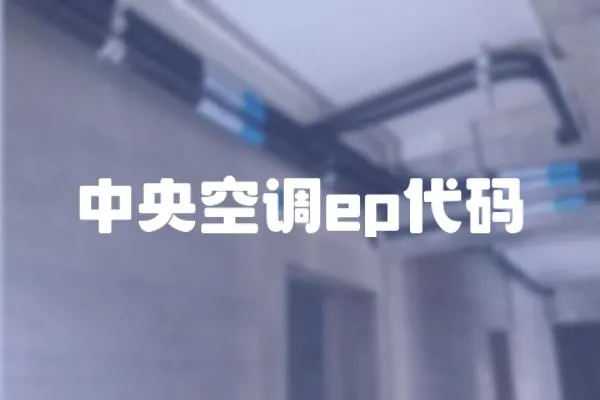 中央空調ep代碼