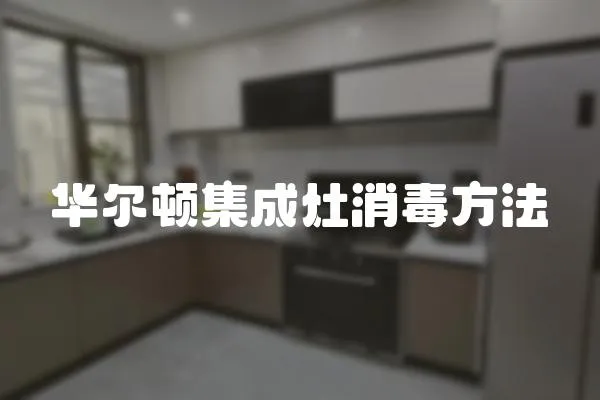 華爾頓集成灶消毒方法