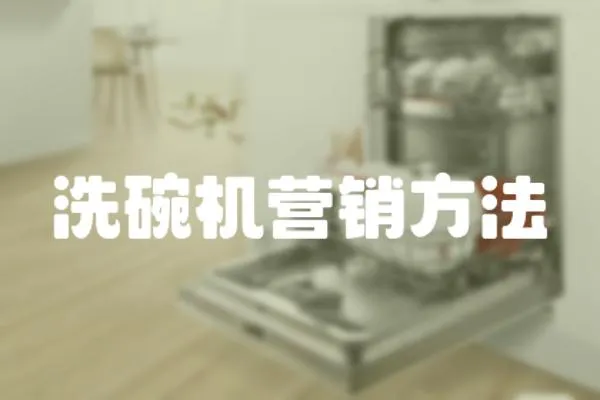洗碗機營銷方法