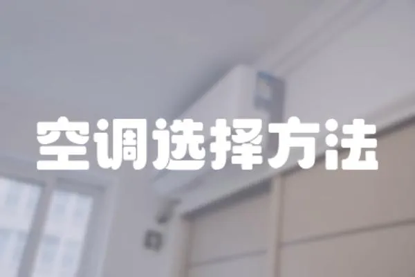 空調選擇方法
