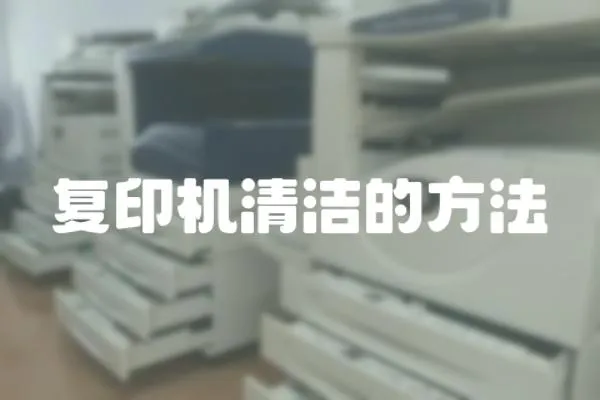 復印機清潔的方法