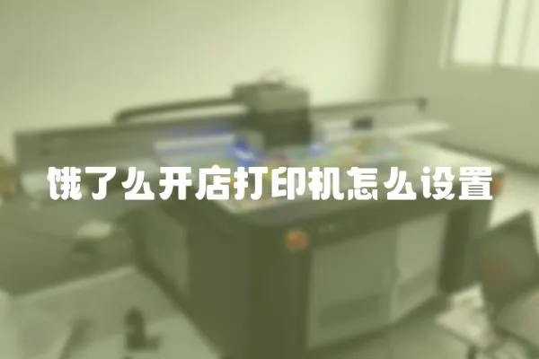 餓了么開店打印機怎么設(shè)置