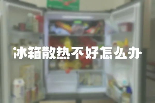 冰箱散熱不好怎么辦