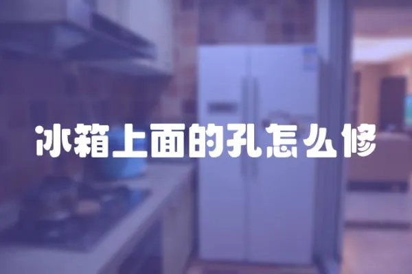 冰箱上面的孔怎么修