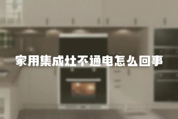 家用集成灶不通電怎么回事