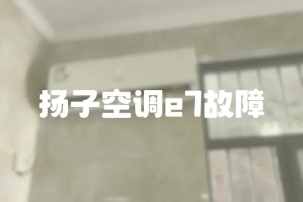 揚子空調e7故障