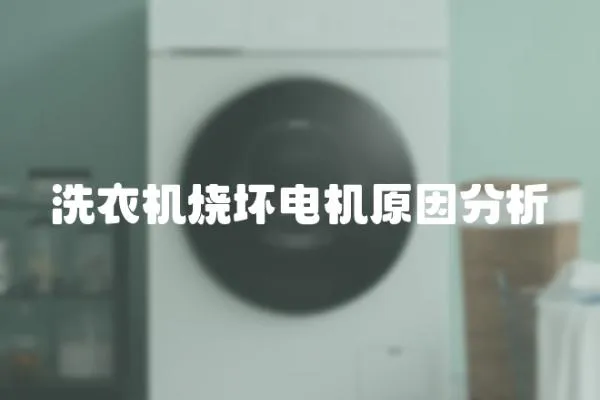 洗衣機燒壞電機原因分析