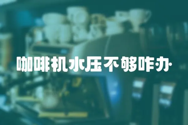 咖啡機水壓不夠咋辦