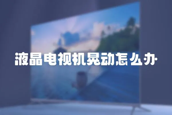 液晶電視機晃動怎么辦