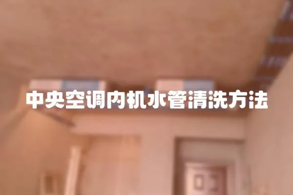 中央空調內機水管清洗方法