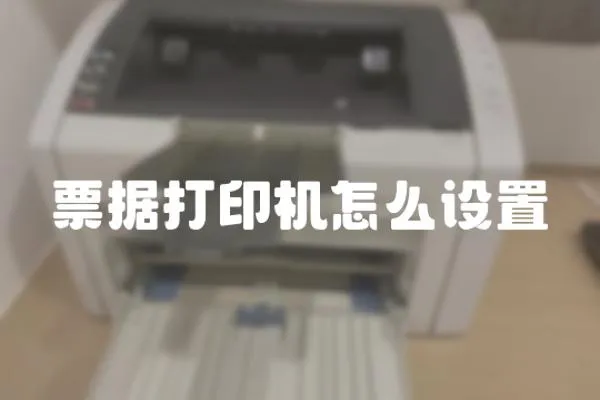 票據打印機怎么設置