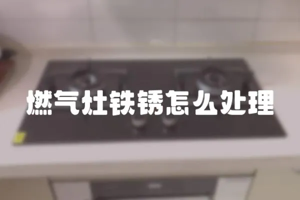 燃?xì)庠铊F銹怎么處理