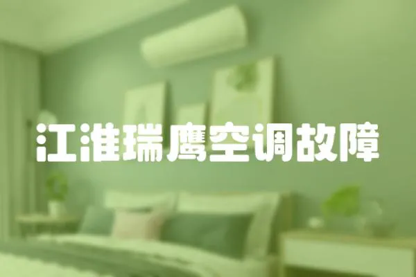 江淮瑞鷹空調故障