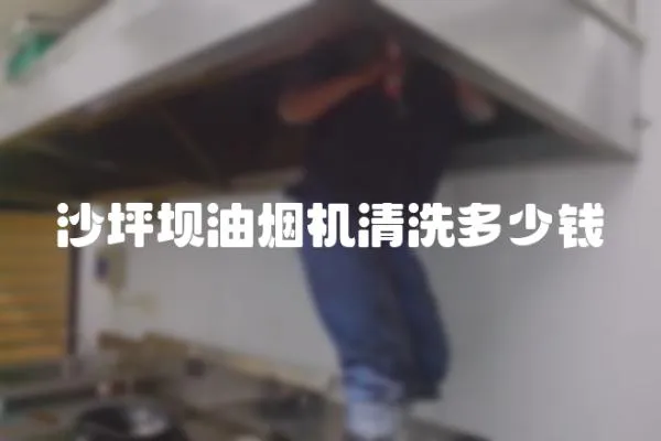 沙坪壩油煙機清洗多少錢