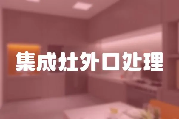 集成灶外口處理