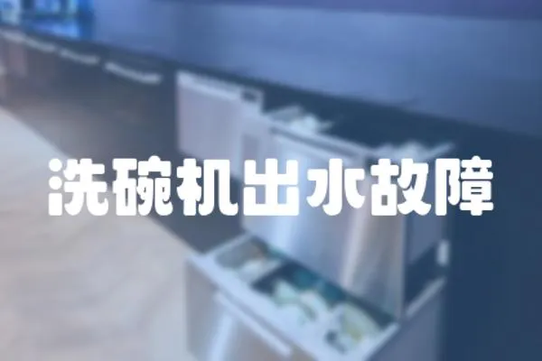 洗碗機出水故障