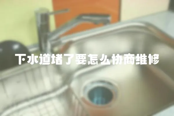 下水道堵了要怎么協商維修