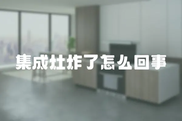集成灶炸了怎么回事