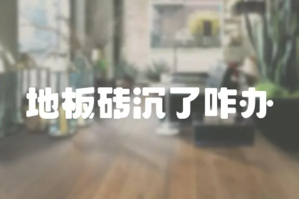 地板磚沉了咋辦