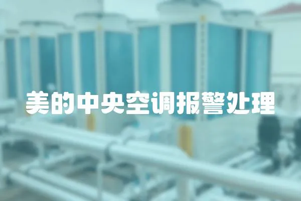 美的中央空調報警處理