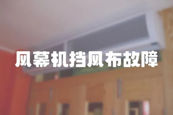 風(fēng)幕機(jī)擋風(fēng)布故障
