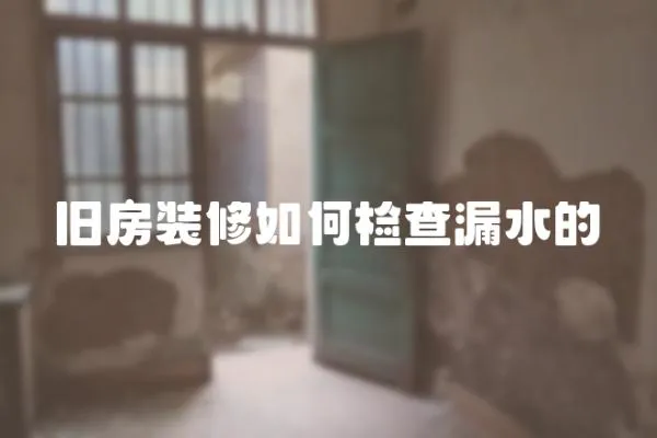 舊房裝修如何檢查漏水的