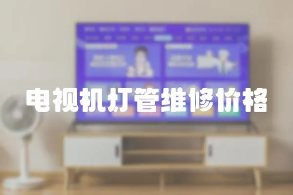 電視機燈管維修價格