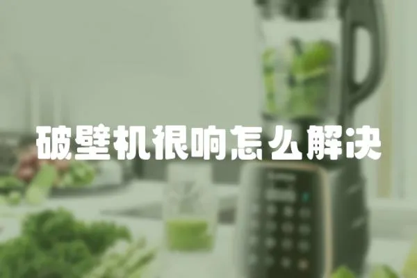 破壁機很響怎么解決