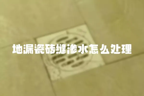地漏瓷磚縫滲水怎么處理