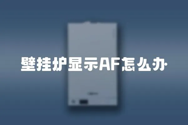 壁掛爐顯示AF怎么辦