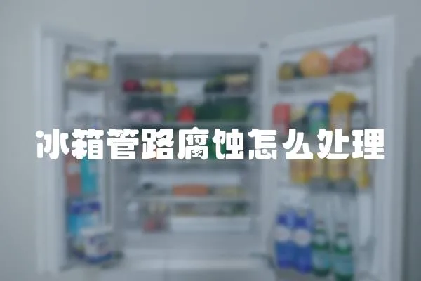 冰箱管路腐蝕怎么處理