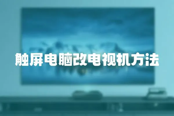 觸屏電腦改電視機方法