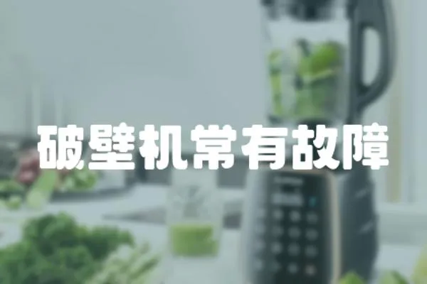 破壁機常有故障