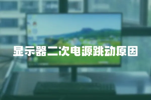顯示器二次電源跳動原因