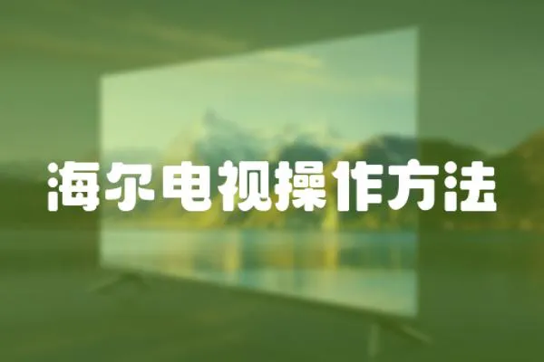 海爾電視操作方法