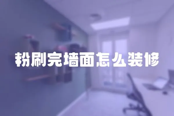 粉刷完墻面怎么裝修