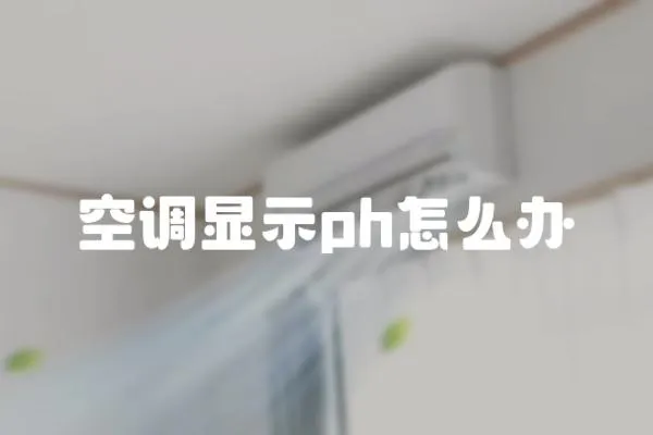 空調(diào)顯示ph怎么辦