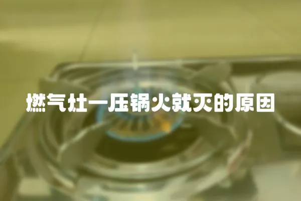 燃氣灶一壓鍋火就滅的原因