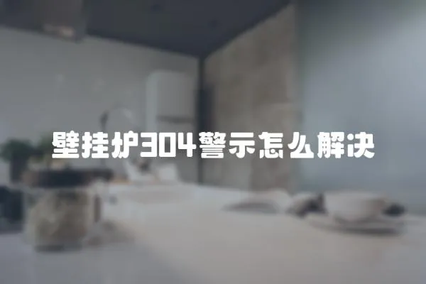 壁掛爐304警示怎么解決