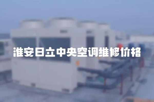 淮安日立中央空調維修價格