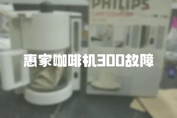 惠家咖啡機300故障