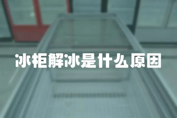 冰柜解冰是什么原因