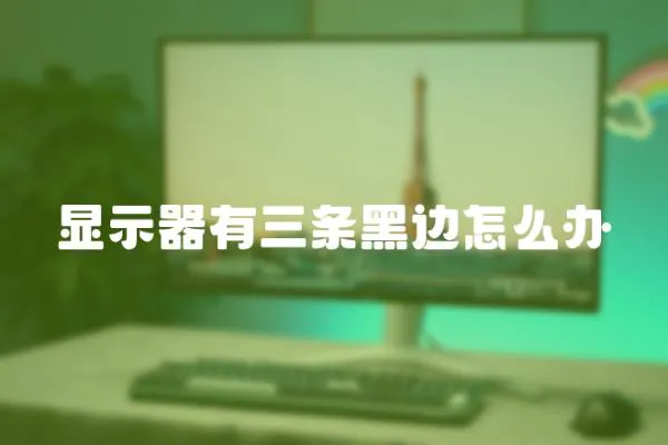 顯示器有三條黑邊怎么辦